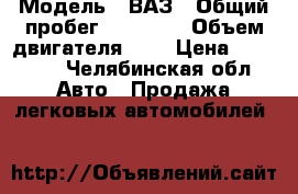  › Модель ­ ВАЗ › Общий пробег ­ 16 000 › Объем двигателя ­ 2 › Цена ­ 40 000 - Челябинская обл. Авто » Продажа легковых автомобилей   